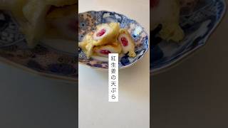 紅生姜の天ぷら#紅生姜 #天ぷら #簡単レシピ