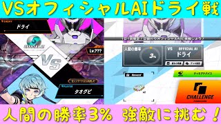 「ゼノンザード」VSオフィシャルAIドライ戦・人間側の勝率3% 強敵に挑む！「ZENONZARD」