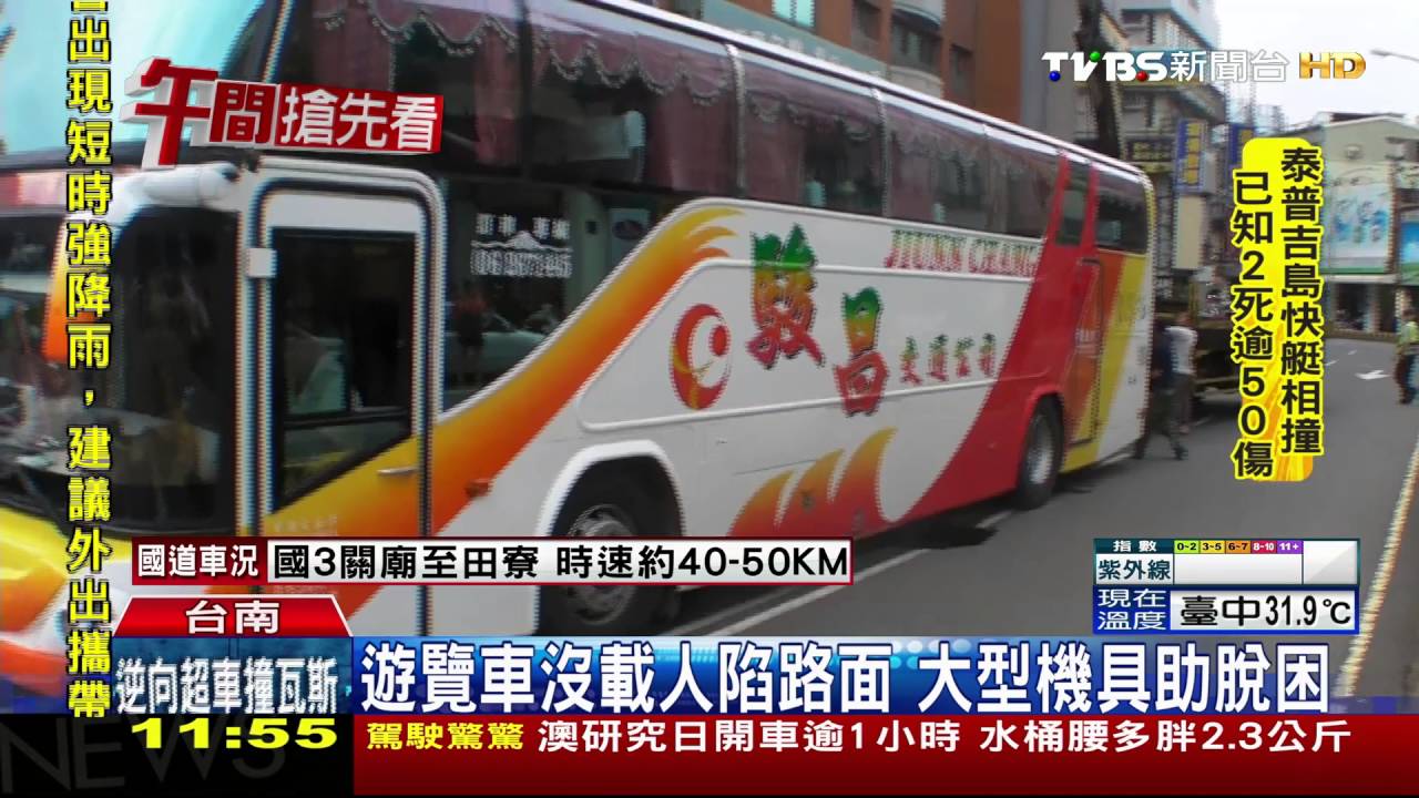 碰!遊覽車等紅燈發巨響 路塌車輪陷