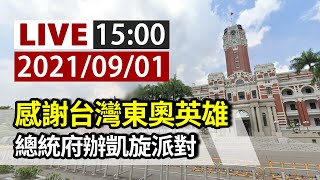 [問卦] LIVE 感謝台灣東奧英雄 總統府辦凱旋派對