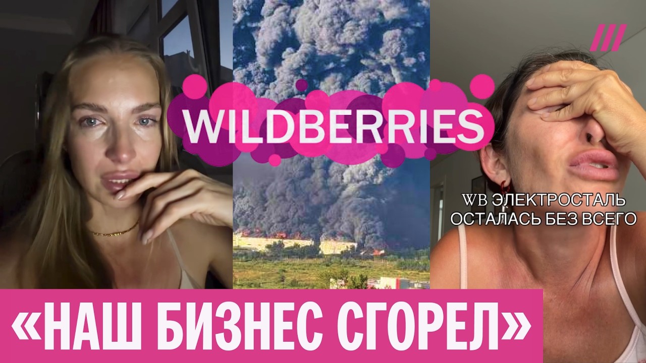 «Мы разорены». Продавцы с Wildberries в слезах записывают ролики после ударов ВСУ