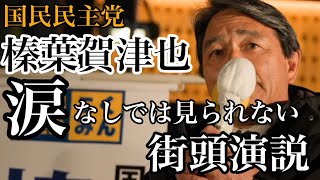 【#国民民主党】涙なしでは見られない #榛葉賀津也 幹事長 "魂の演説" 現役世代から強くなるという意味とは