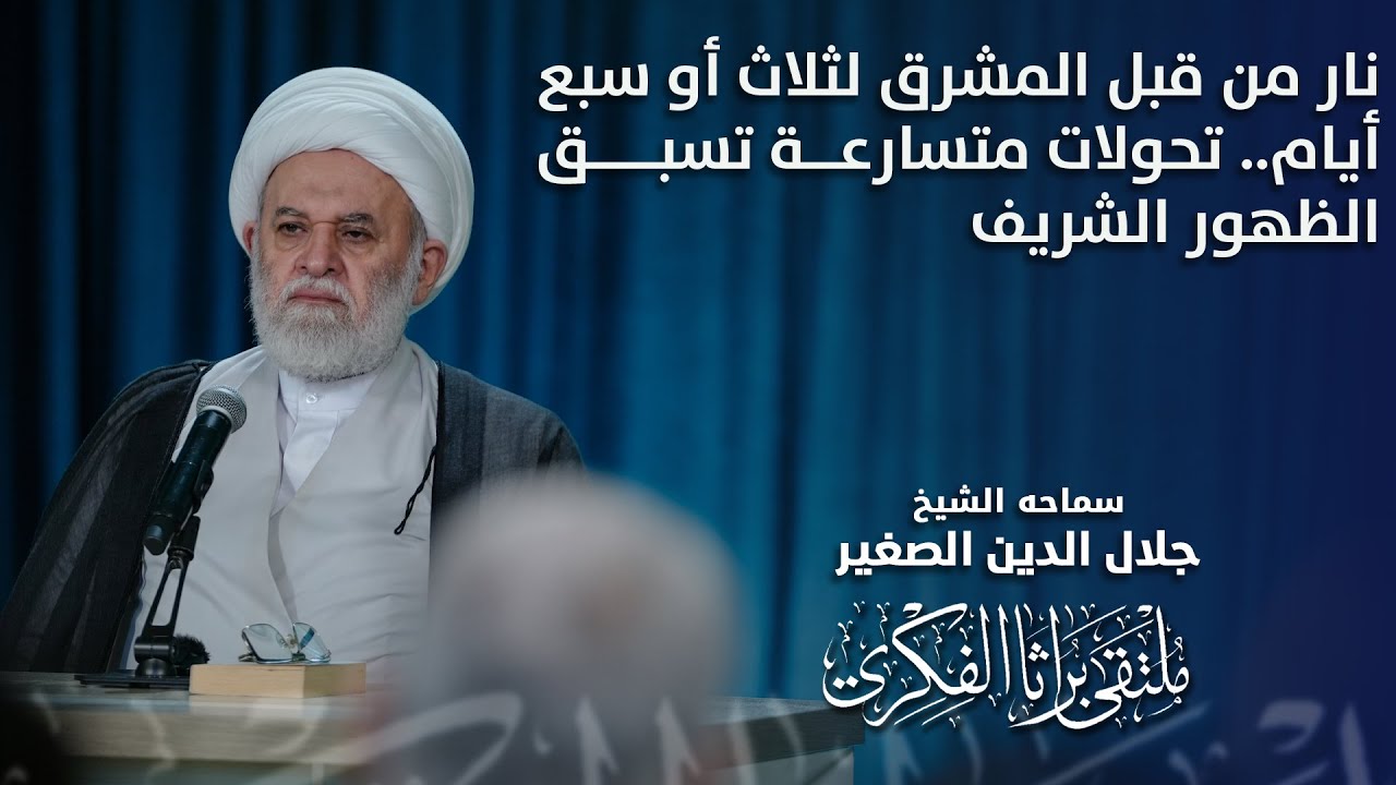 نار من قبل المشرق لثلاث أو سبع أيام.. تحولات متسارعة تسبق الظهور الشريف
