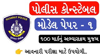Gujarat police constable model paper 2018-19