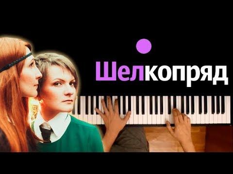 Flёur – Шелкопряд ● караоке | PIANO_KARAOKE ● ᴴᴰ + НОТЫ & MIDI