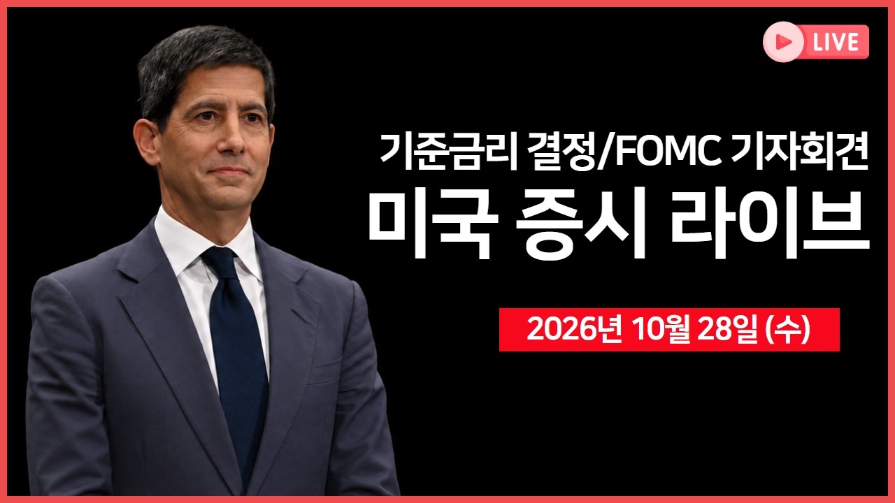 [생방송]  연준 금리 결정, FOMC 기자회견  ｜ 실적발표: 마이크로소프트, 구글 등 ｜ SK하이닉스 어닝서프라