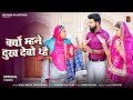 क्यों म्हने दुख देवो थ्हे Bablu Ankiya Sonu Kanwar New Raj