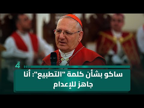 ساكو في توضيح جديد بشأن كلمة "التطبيع": أنا جاهز للإعدام 