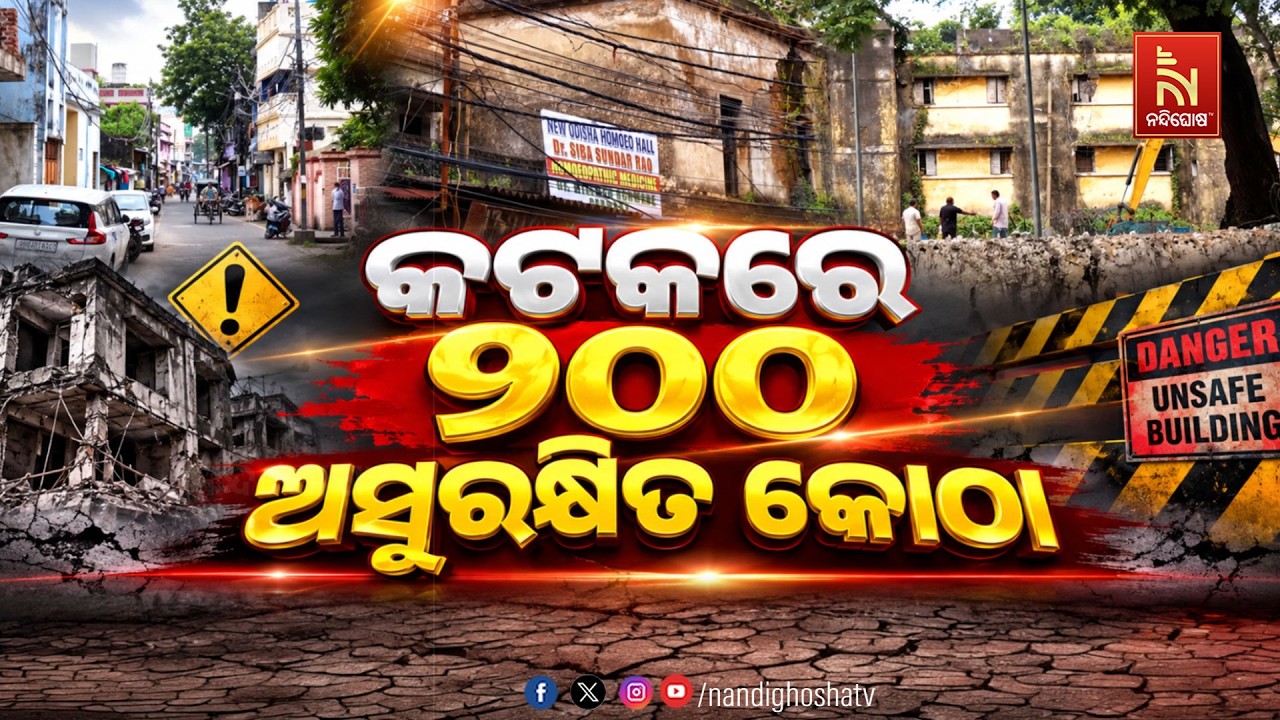 🔴Live | କଟକରେ ୨୦୦ ଅସୁରକ୍ଷିତ କୋଠା