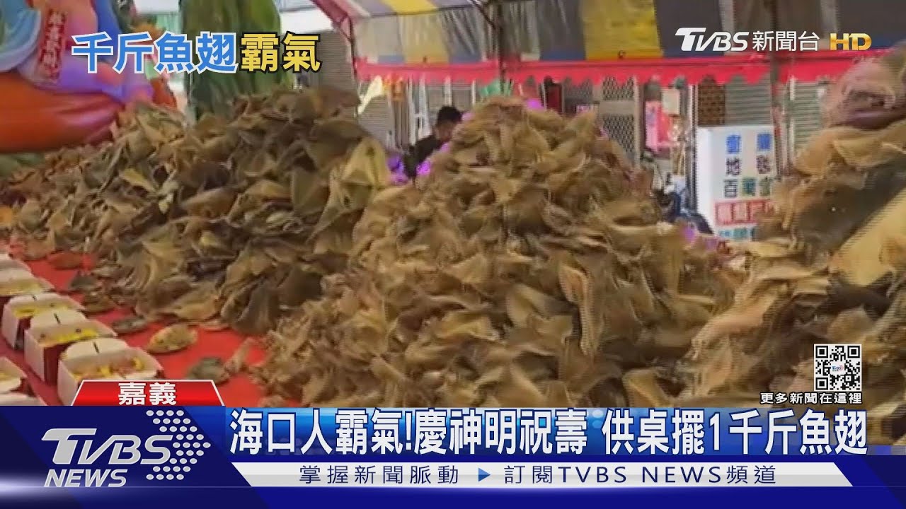 海口人的霸氣!慶神明祝壽 供桌擺1千斤魚翅