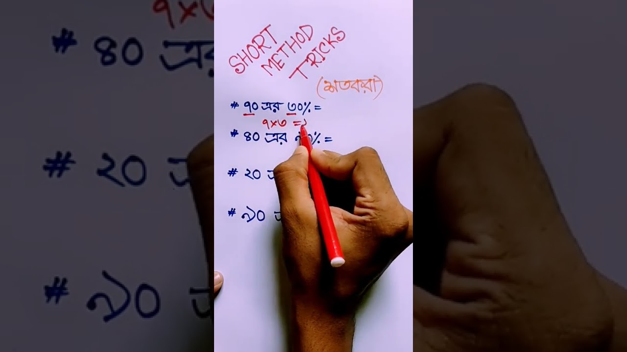 শতকরার অংকের সহজ টেকনিক /short method tricks /shorts