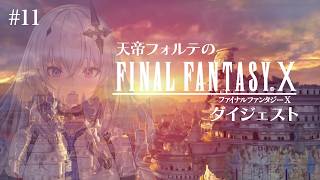 【FFX】天帝フォルテのはじめてのファイナルファンタジーX ダイジェスト Part11【天帝フォルテ/ネオポルテ】