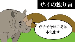 【アニメ】サイの独り言