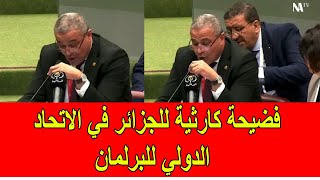 فضيحة كارثية للجزائر في الاتحاد الدولي للبرلمان التي قامت بتصنيف الجزائر في القائمة الصفراء