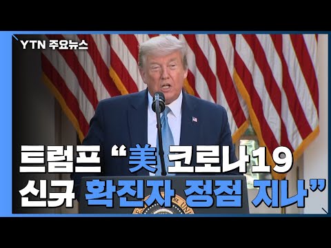 트럼프 "미국 내 코로나19 정점 지나"...내일 새 가이드라인 발표