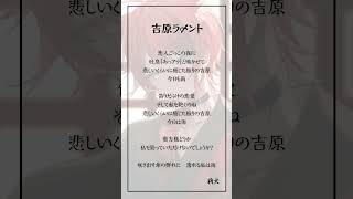 - 吉原ラメント/歌ってみた【莉犬】