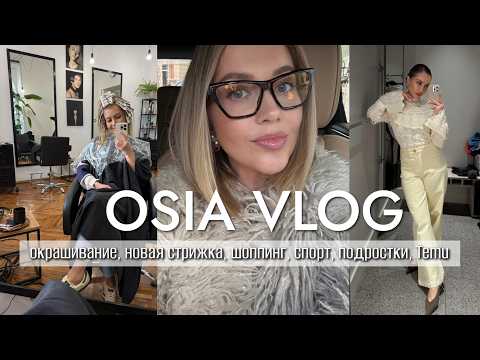 ВЛОГ OSIA : окрашивание, новая стрижка, шоппинг H&M, RESERVED, спорт, подростки, TEMU