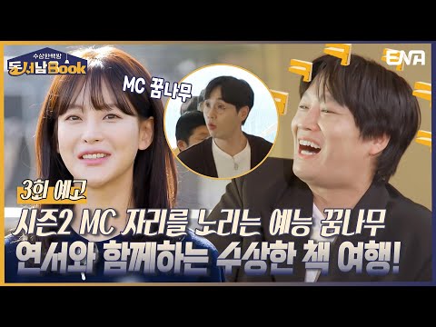 [3회 예고] 책방 사냥꾼들을 놀라게 만든 곳곳이 수상한 책방?!  I 수상한 책방 동서남Book I ENA 채널 I 매주 화요일 밤 9시 40분 방송 예고편