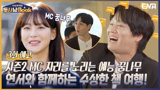 [3회 예고] 책방 사냥꾼들을 놀라게 만든 곳곳이 수상한 책방?!  I 수상한 책방 동서남Book I ENA 채널 I 매주 화요일 밤 9시 40분 방송