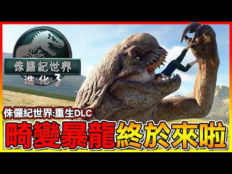 侏儸紀世界 重生＂畸變暴龍 D-REX ＂終於更新啦！強度爆表😱這次不是玩家模組 而是官方推出的DLC😂【侏儸紀世界進化 3】#20