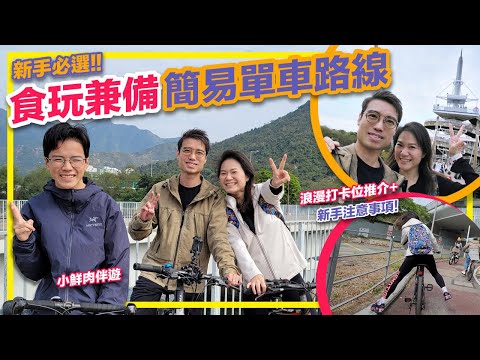 【高歌運動】新手必選 食玩兼備 簡易單車路線 浪漫打卡位推介 + 新手注意事項！