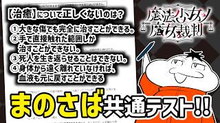 魔法少女ノ魔女裁判の共通テストをやる！　※二次創作テストです