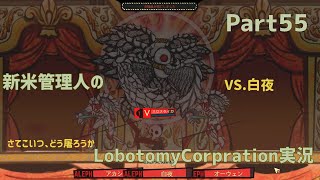 【ゆっくり実況】新米管理人のLobotomyCorpration実況：Part55
