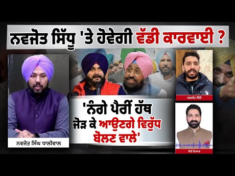 ਨਵਜੋਤ ਸਿੱਧੂ 'ਤੇ ਹੋਵੇਗੀ ਵੱਡੀ ਕਾਰਵਾਈ ? 'ਨੰਗੇ ਪੈਰੀਂ ਹੱਥ ਜੋੜ ਕੇ ਆਉਣਗੇ ਵਿਰੁੱਧ ਬੋਲਣ ਵਾਲੇ'
