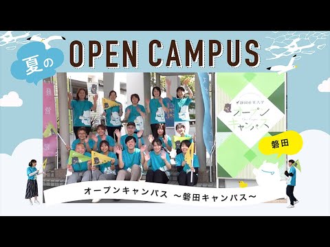 夏のオープンキャンパスの紹介〜磐田キャンパス〜