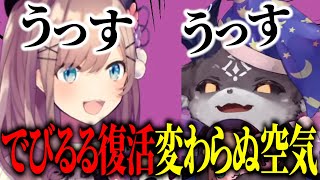 でびるる復活挨拶でうっす復帰/変わらぬ空気と言い争いがとまらないでび様とるるちゃん【にじさんじ切り抜き/鈴原るる/でびでびでびる】