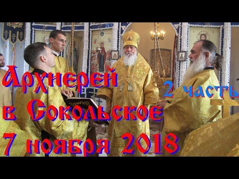 Архиерей в Сокольское 7 ноября 2018 Часть 2