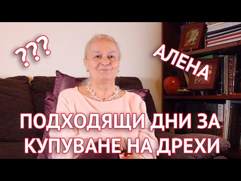 Подходящи дни за купуване на дрехи и има ли ретроградния Меркурий някакво отношение за това