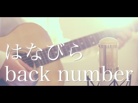 はなびら音域 Back Number Hi Voice