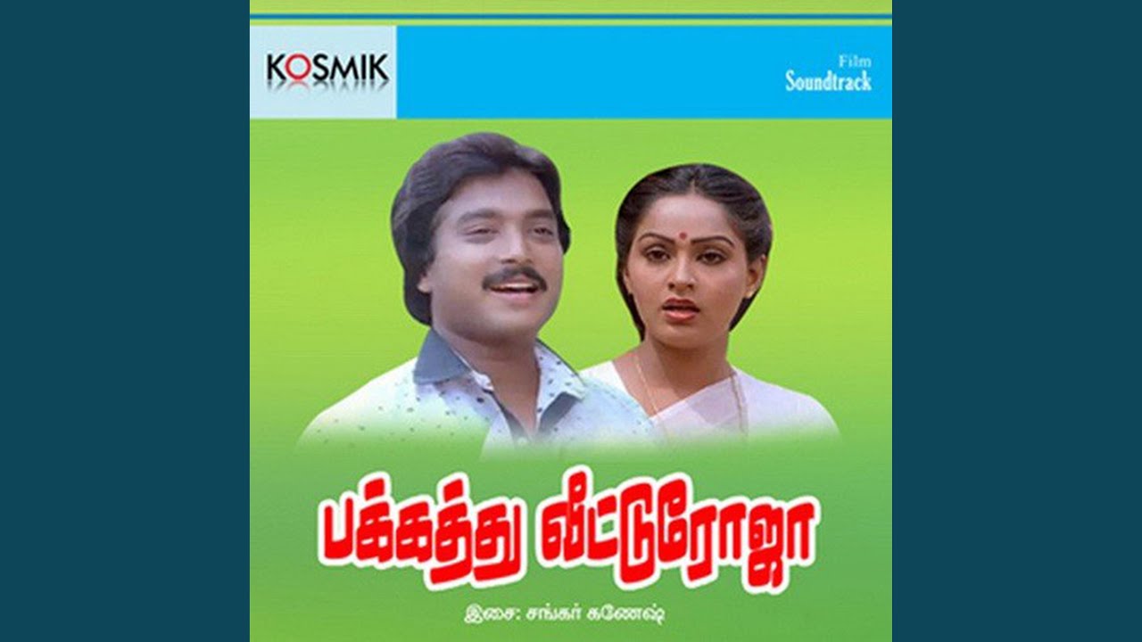 Indha Kangal Rendum (2) Song Lyrics | Pakkathu Veettu Roja | S. P. Balasubramanyam, Vani Jairam