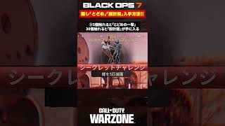 【BO7】急げ！！隠し｢とどめの一撃｣｢設計図｣の入手方法！！【Call of Duty】【Black Ops 7】【WARZONE】【ゆきちGAMES】#shorts
