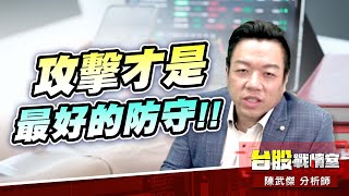 攻擊才是最好的防守!!#加權指數#川普#關稅開火#對等關稅#90天｜小武哥投資事務所｜陳武傑 (圖)