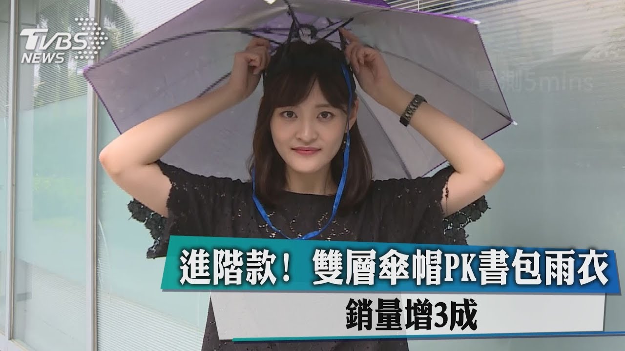 進階款!雙層傘帽PK書包雨衣 銷量增3成