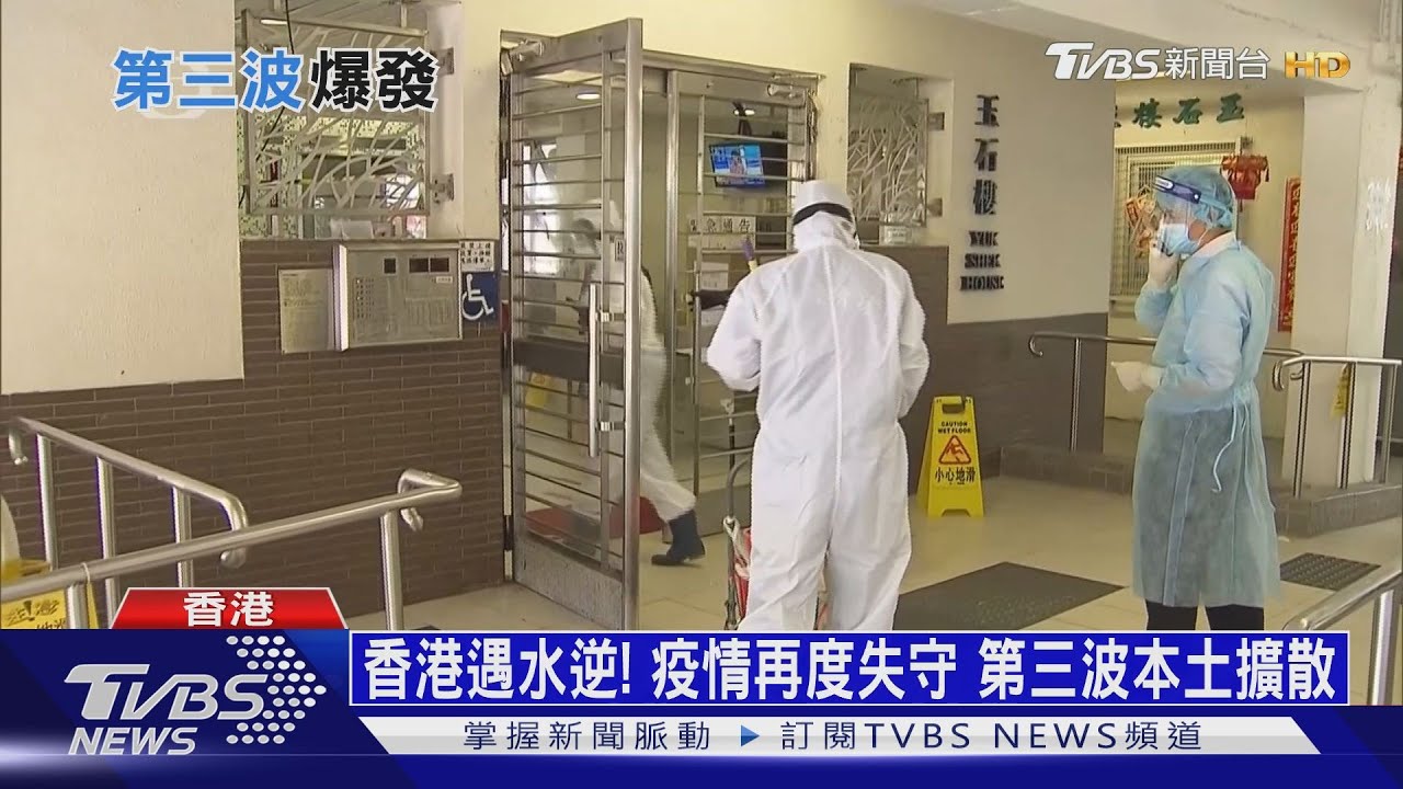 香港遇水逆!疫情再度失 第三波本土擴散