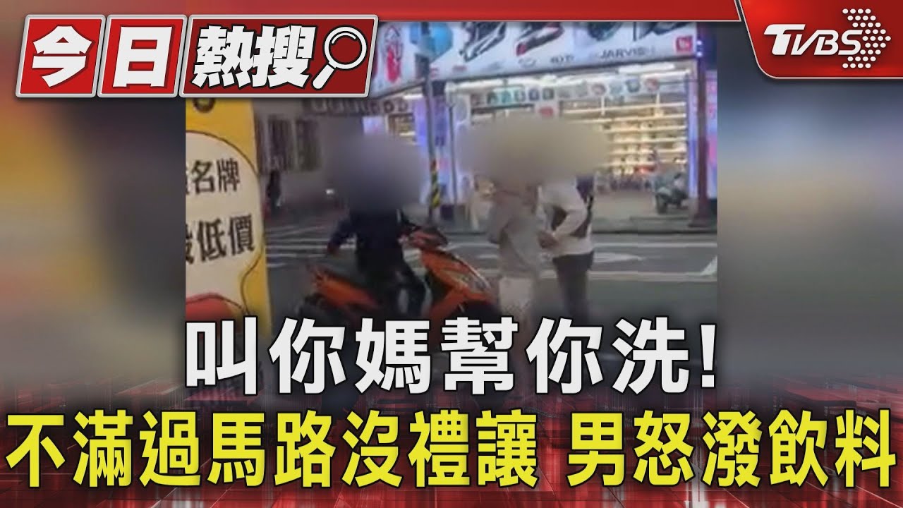 叫你媽幫你洗！不滿過馬路沒禮讓　男怒潑飲料