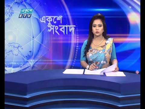 09 AM News || সকাল ০৯টার সংবাদ || 16 June 2021 || ETV News
