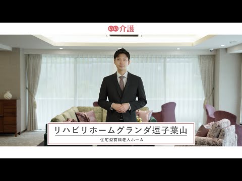 リハビリホームグランダ逗子葉山