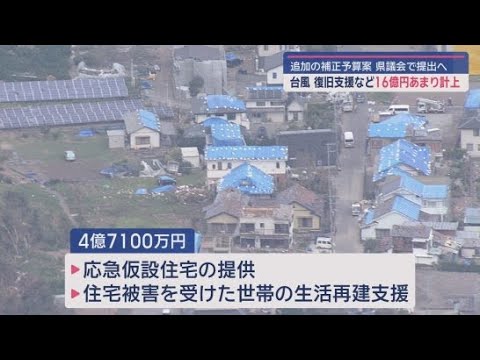 YouTube Video 静岡県が甚大な被害をもたらした台風15号の復旧支援などのため16億円あまりの補正予算案を追加で提出すると発表