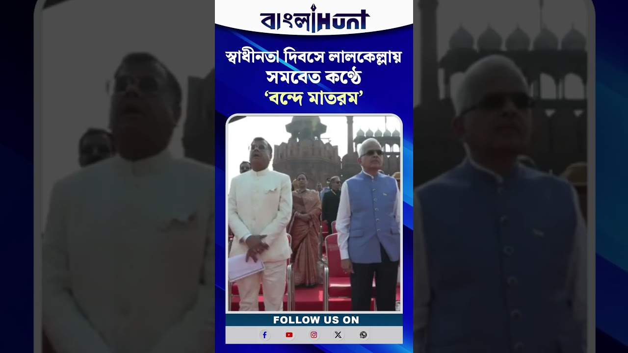 স্বাধীনতা দিবসে লালকেল্লায় সমবেত কণ্ঠে 'বন্দে মাতরম'