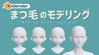  - 【Blender】まつ毛のモデリング方法４選