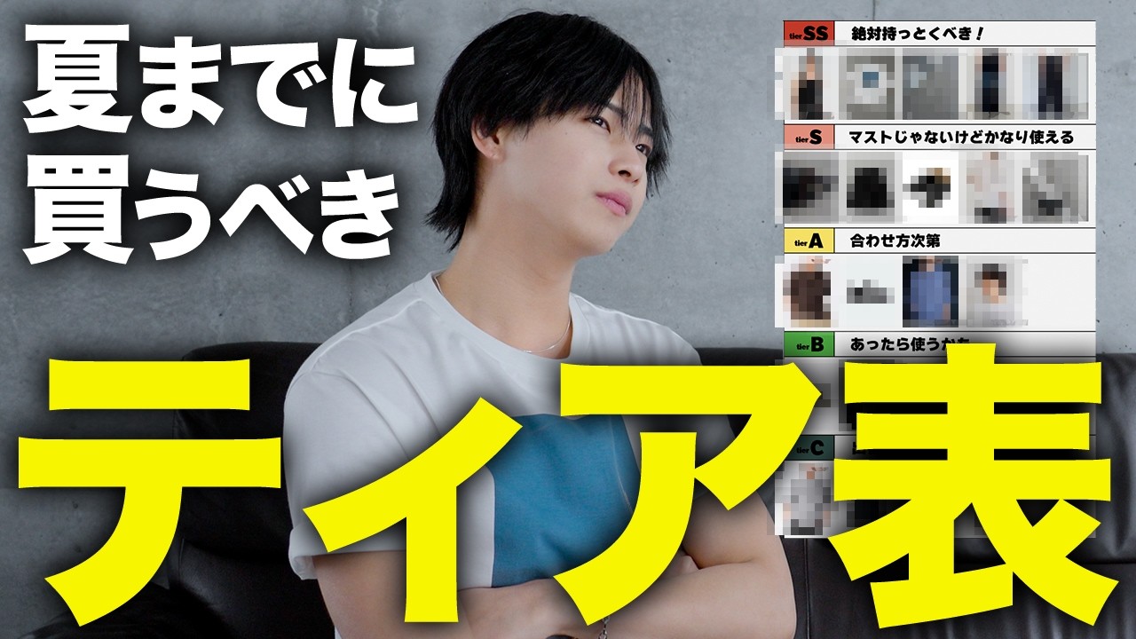【2026夏】アパレルディレクターが選ぶ「買うべき服」ティアランキングTOP21！これ以外いりません。