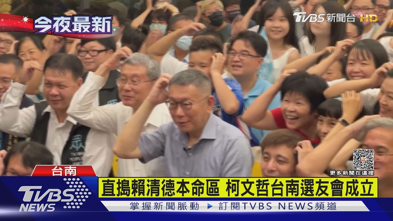柯P又跨濁水溪!宣示味十足 直搗「賴」本命區噹前瞻