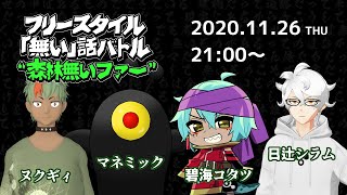 【嘘合戦】フリースタイル「無い」話バトル "森林無いファー"【コラボ】