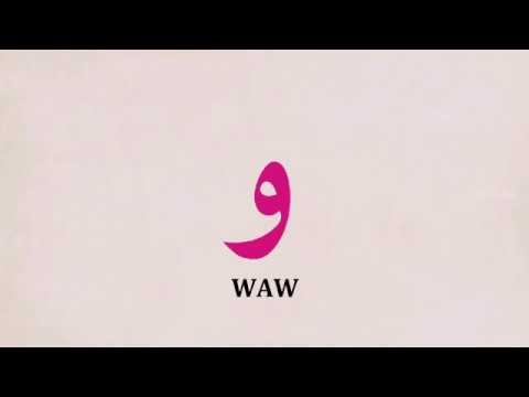 Vježba za harf WAW (Sufara i tedžvid, str. 23)