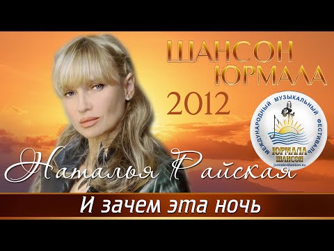Наталья Райская и Смолин Николай - И зачем эта ночь (Шансон - Юрмала 2012)