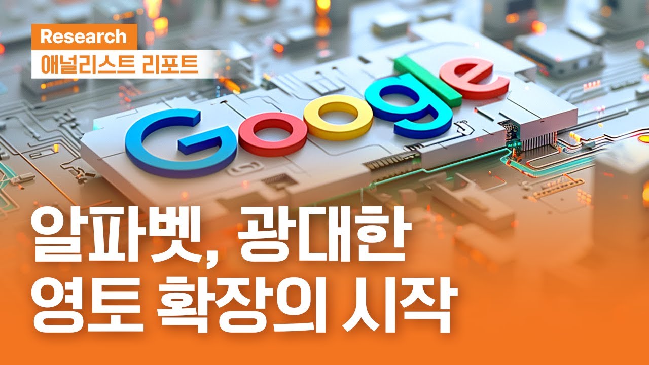 알파벳, 광대한 영토 확장의 시작 #범용지능 #AI에이전트  | 애널리스트리포트 | 2025.12.09(화)